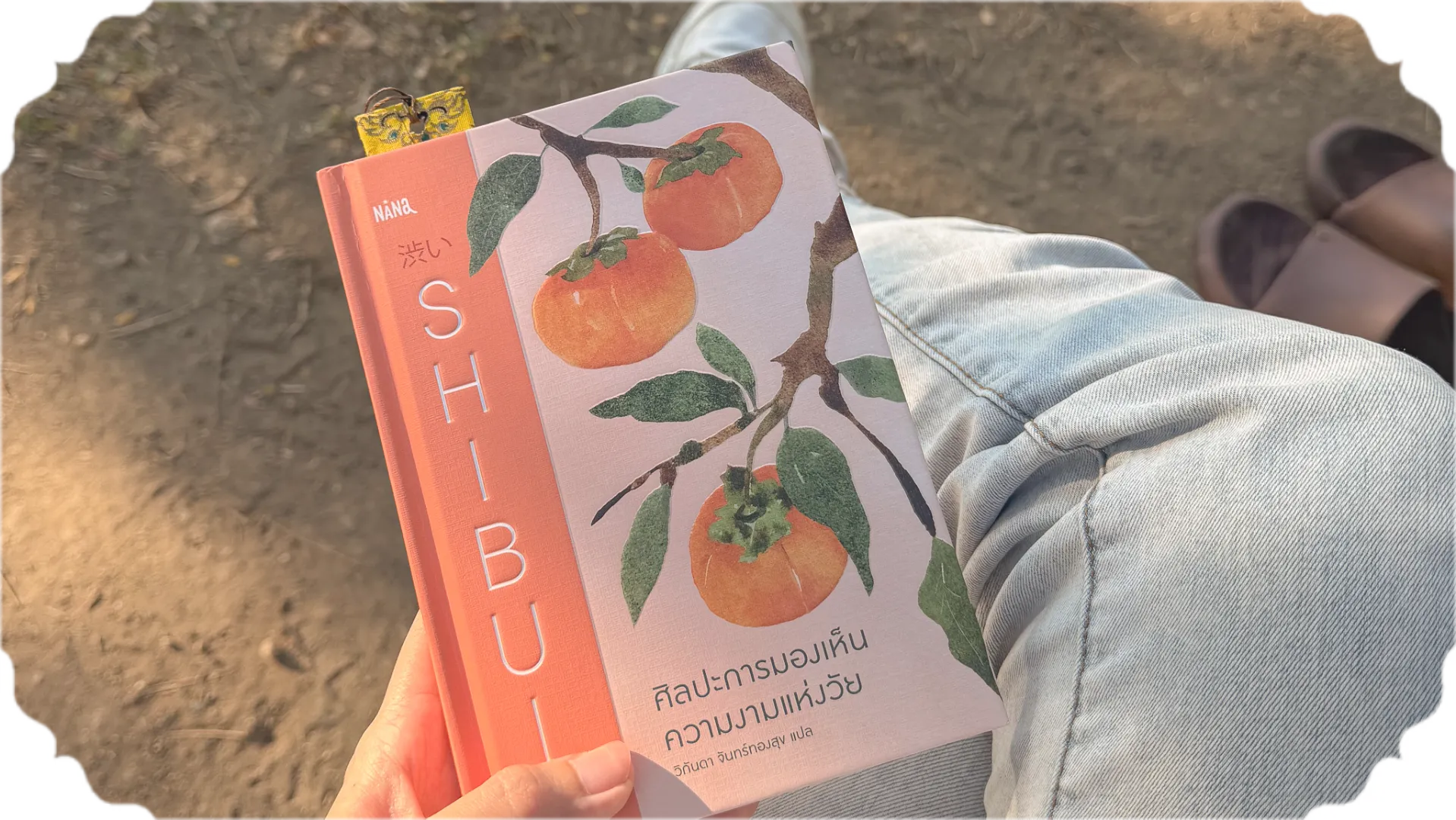 หนังสือ Shibui ศิลปะการมองเห็นความงามแห่งวัย