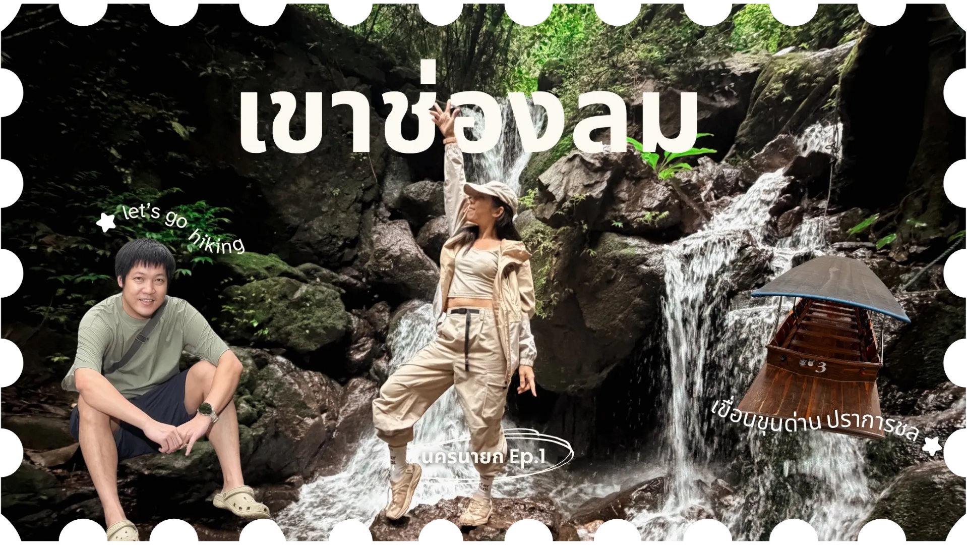 ตื่นตีห้ามาซ่อมเดทแรกที่ เขาช่องลม นครนายก